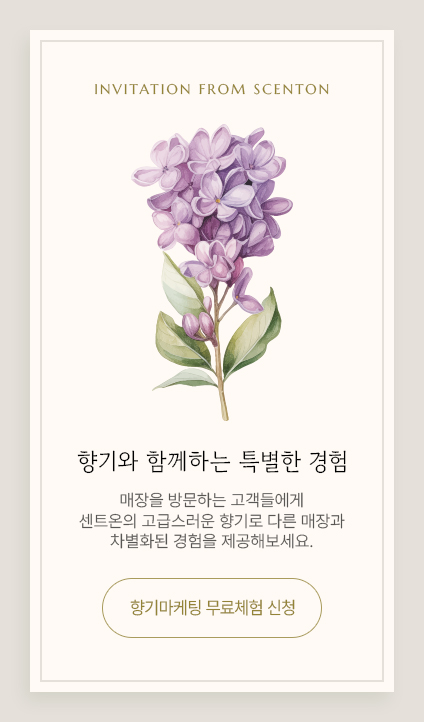 5월 무료 향기마케팅 체험